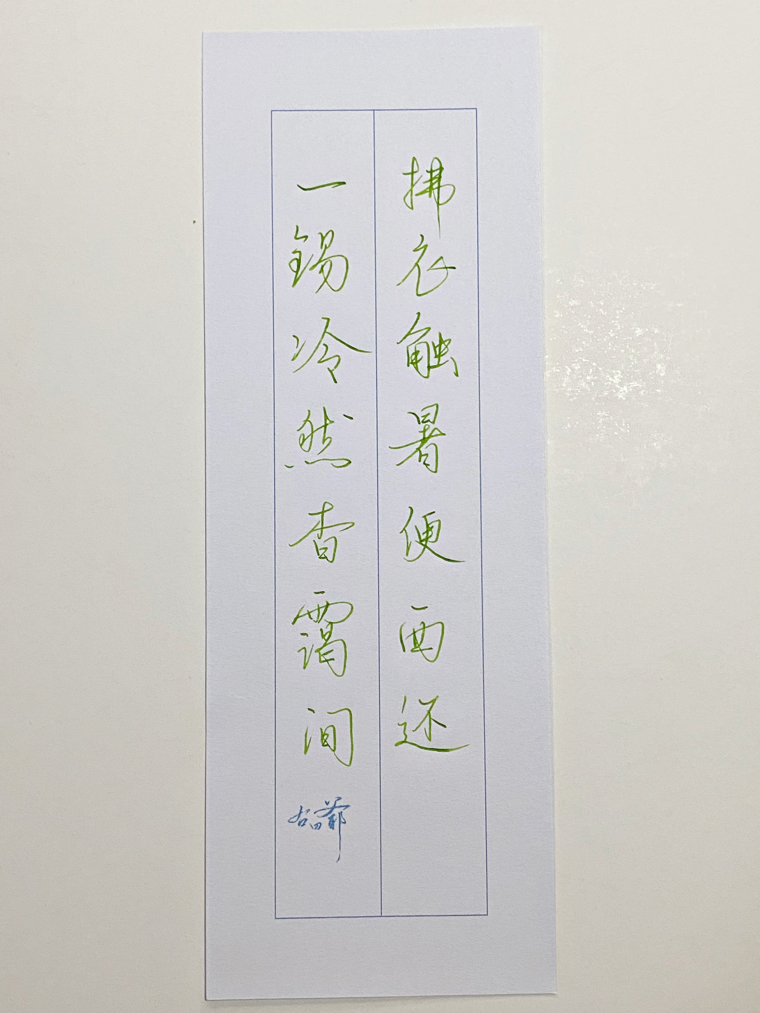 一起写写字  拂衣触暑便西还 