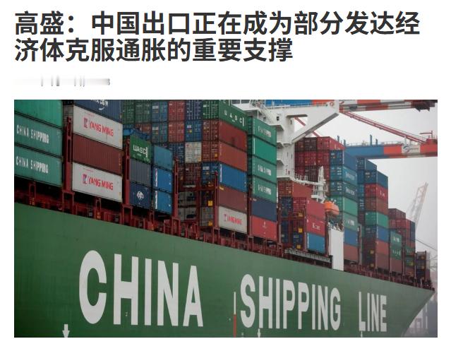 高盛哀叹：中国出口正在成为西方国家克服通胀的重要支撑！最新一期的高盛报告实锤了：
