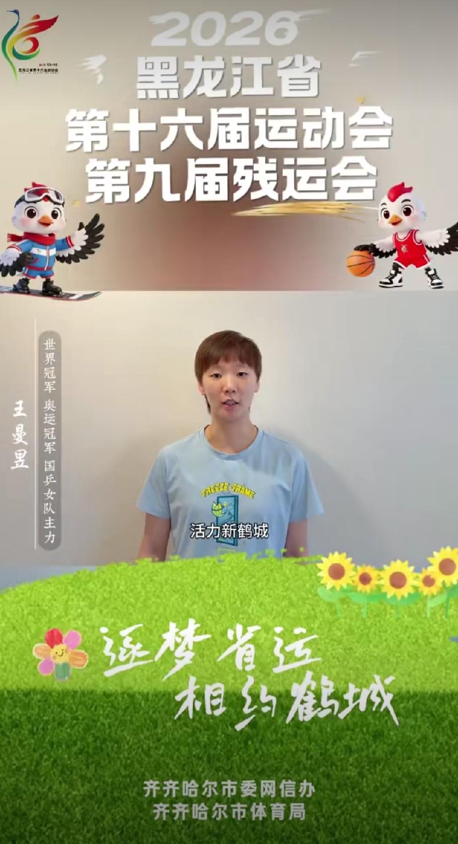 奥运冠军、国乒主力王曼昱为家乡齐齐哈尔举办省运会激情打call！
王曼昱口播内容