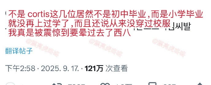 关于 cortis 平均学历的讨论展开，其平均学历为小学水平，这样的状况让人们思