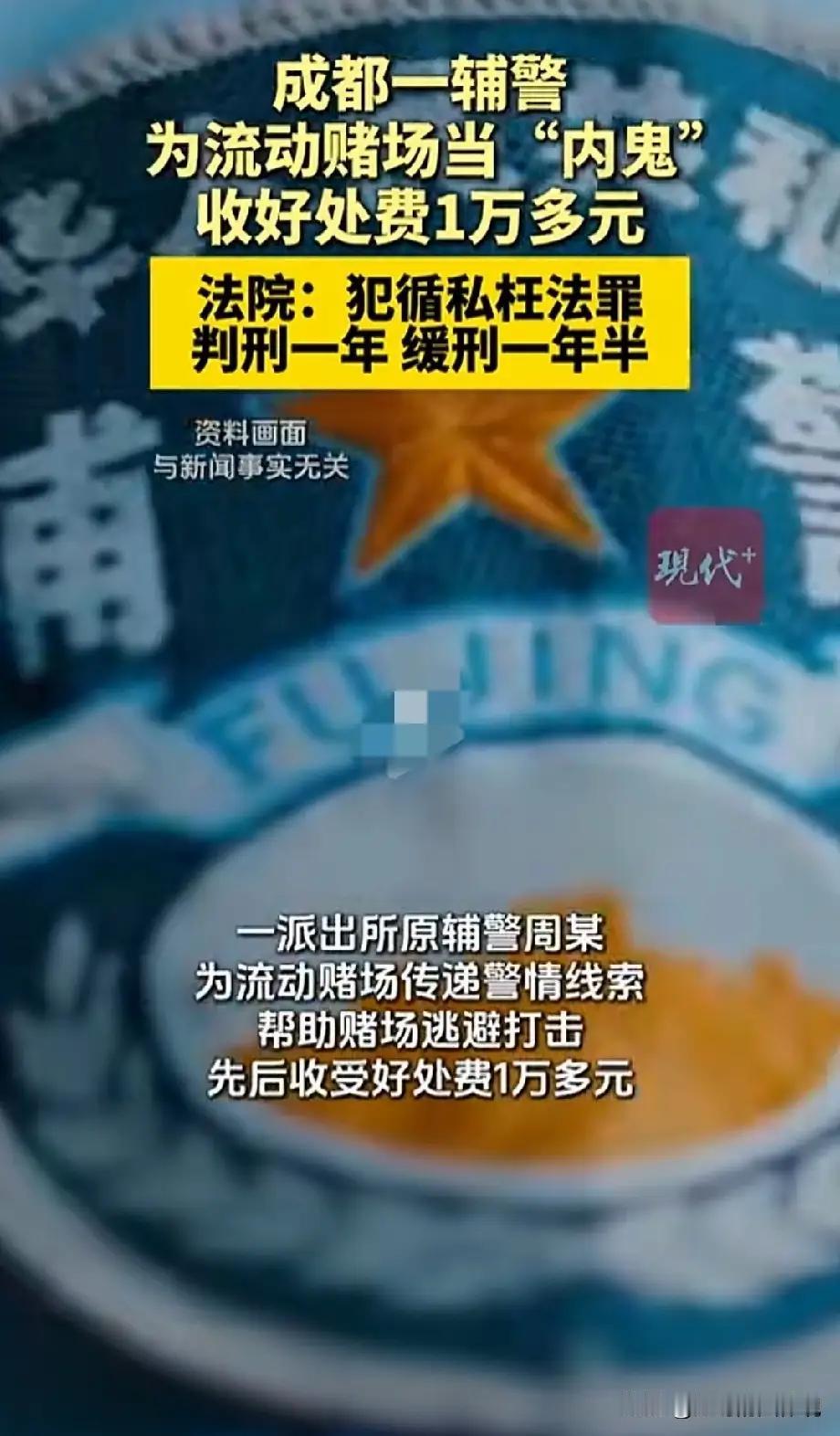 世间百态，往往令人啼笑皆非。成都一90后辅警，竟给野外流动赌场当起“内鬼”。短短