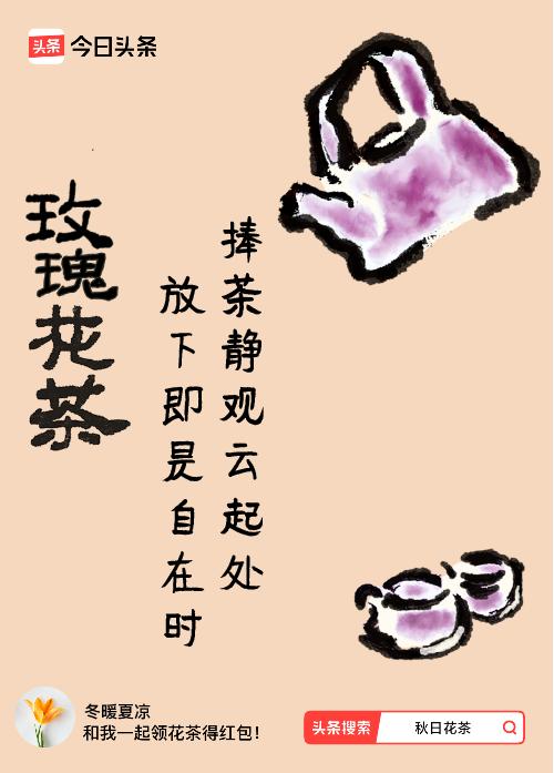 秋日领花茶我领到了秋日限定花茶：捧茶静观云起处，放下即是自在时，戳这里👉快来领