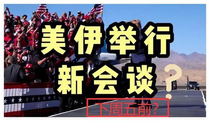 周末6大消息汇总,美伊谈判或于周五之前举行,下周A股板块梳理来了！一.热点消息1