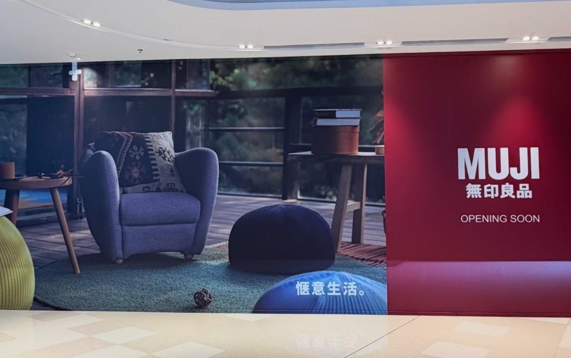福州再开一家muji 已在万象城围挡 