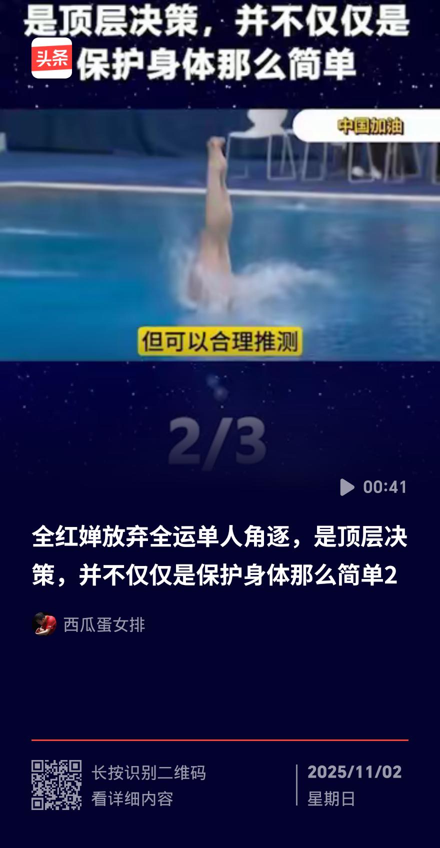 全红婵退赛单人赛！脚踝积液+蹿高7厘米，这步棋藏着大智慧
 
十五运会跳水刚开赛