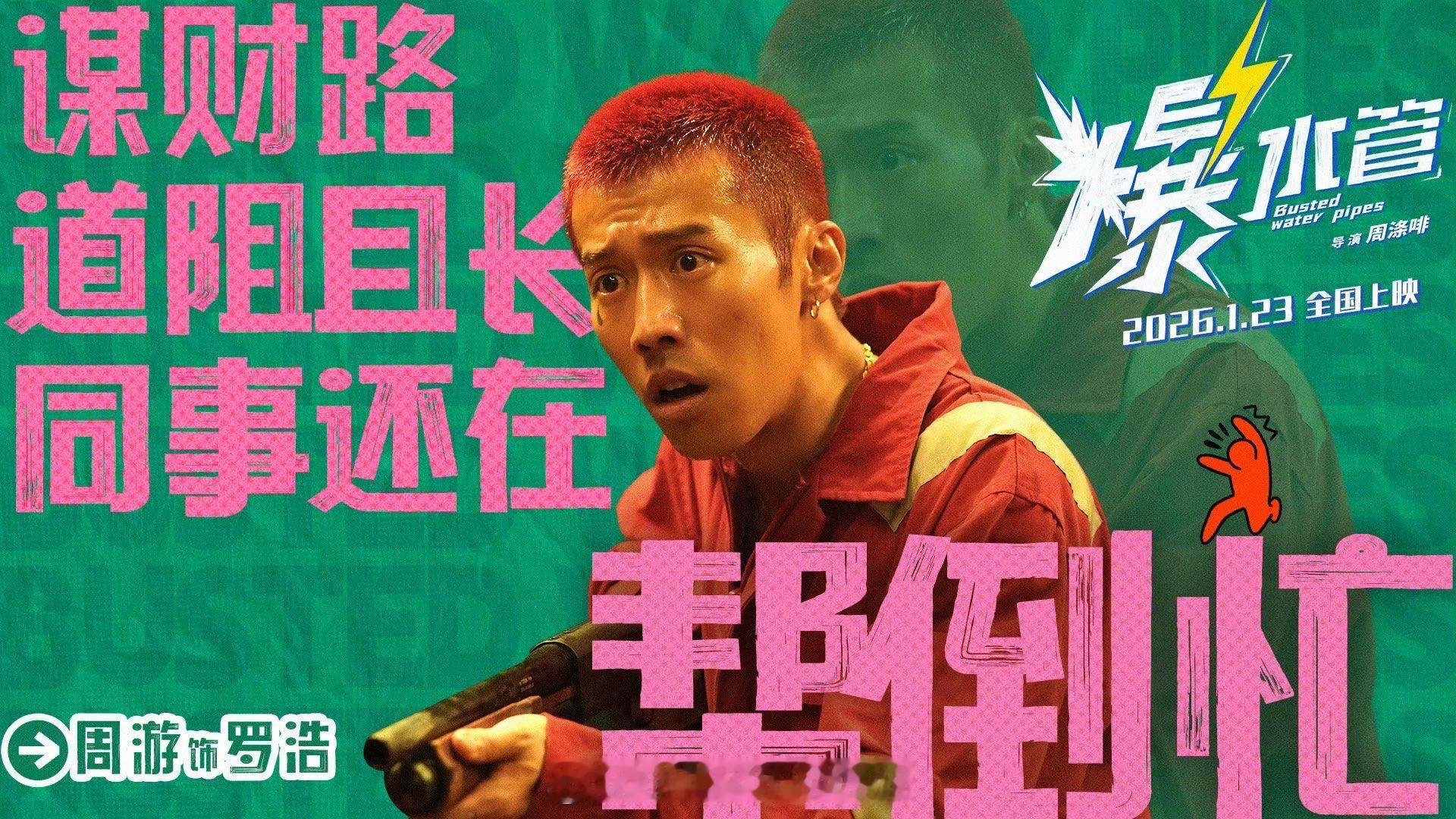 爆水管有自己的樱木花盗 红发寸头让周游焕然一新！《爆水管》中这个造型充满活力与个