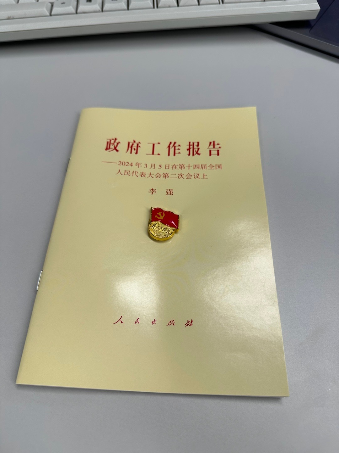 刚开完会，认真学习了下工作报告，其中第二章，2024年社会发展总体要求和政策取向