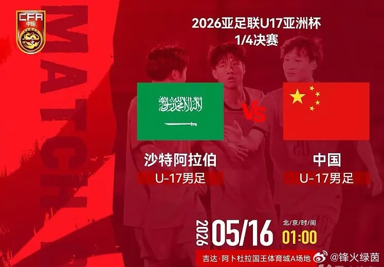 5月16日1时，U17亚洲杯1/4决赛，中国U17迎战沙特U17。中国队能否更进