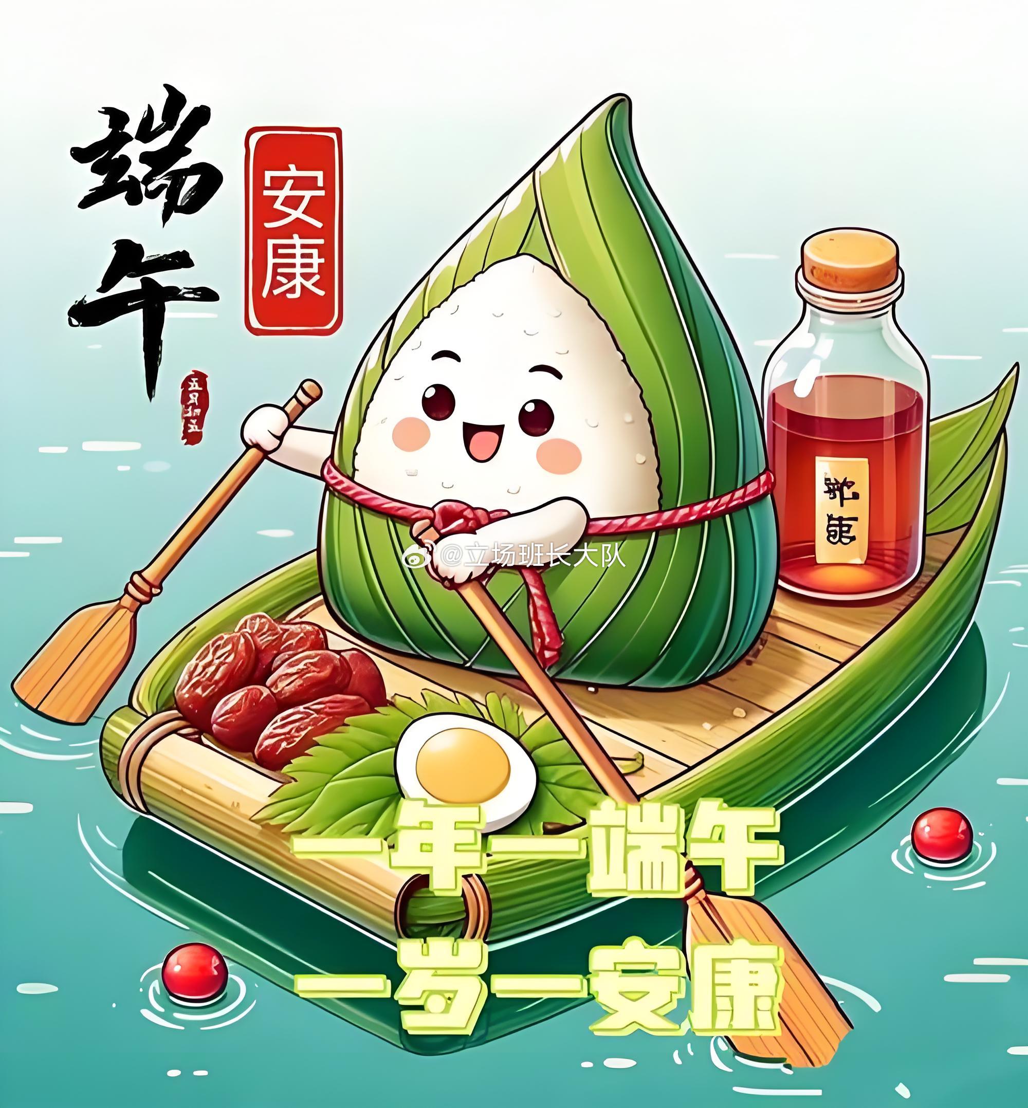 端午节安康 