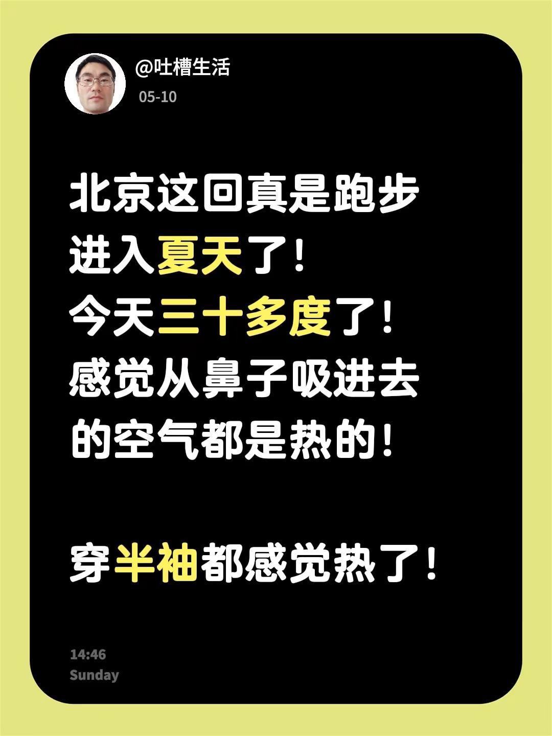 北京这回真是跑步进入夏天了！今天三十多度了！感觉从鼻子吸进去的空气都是热的！穿半