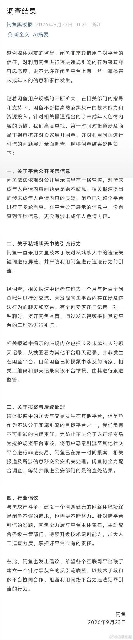 闲鱼发布调查结果回应报道争议，核查平台公开内容没查到违规信息，记者1个月沟通近百