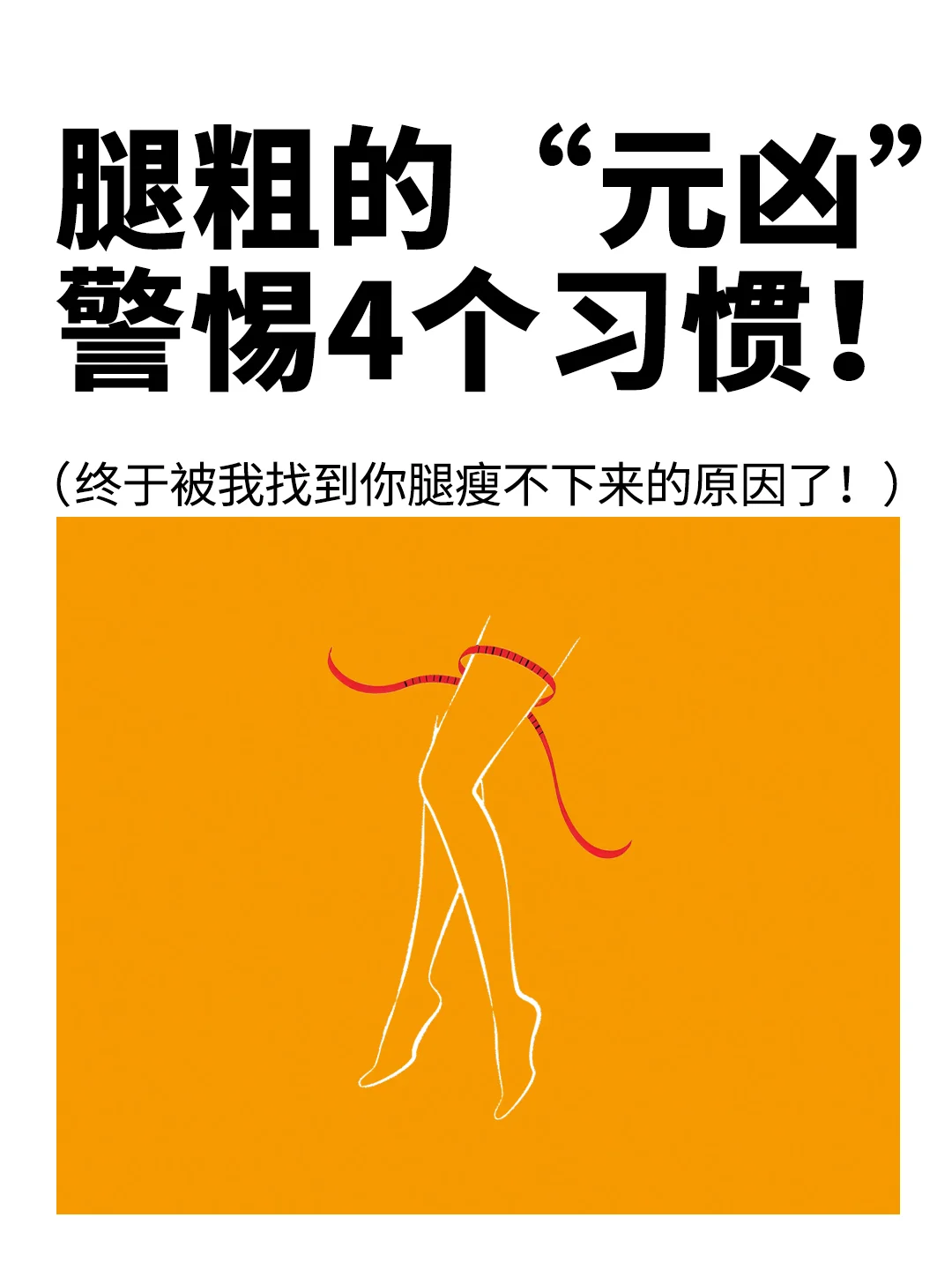 腿粗真正的“元凶”⚠️要警惕这4⃣️个习惯❗️