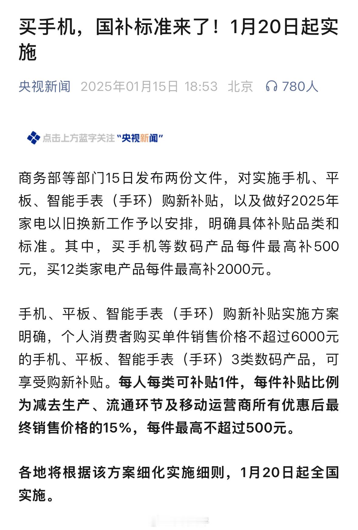 6000元以下手机补贴最终价格的15% “每人每类可补贴1件，每件补贴比例为减去