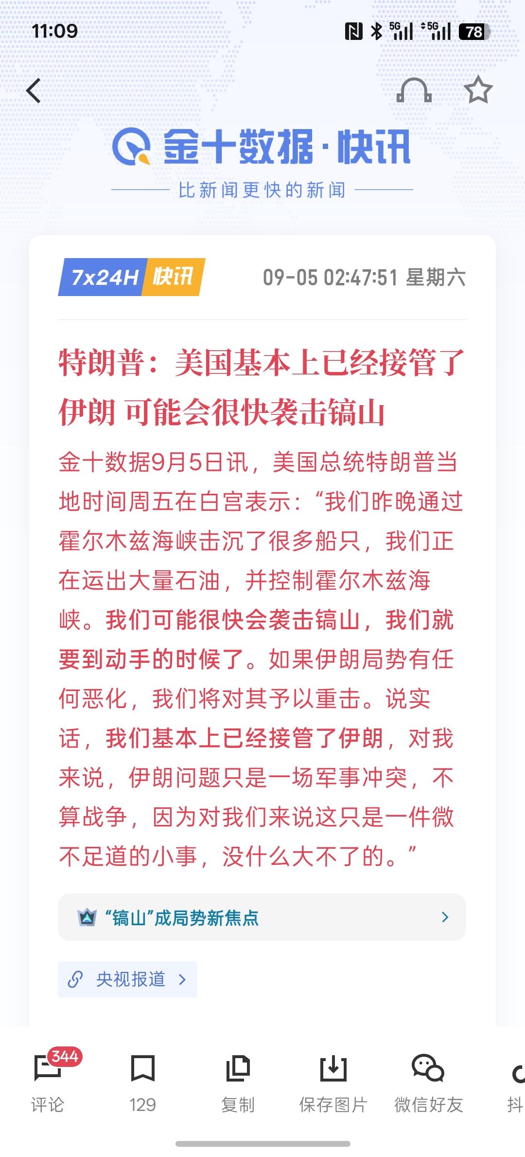 特朗普：美国基本上已经接管了伊朗 可能会很快袭击镐山，美国方面说话有点夸大其词，
