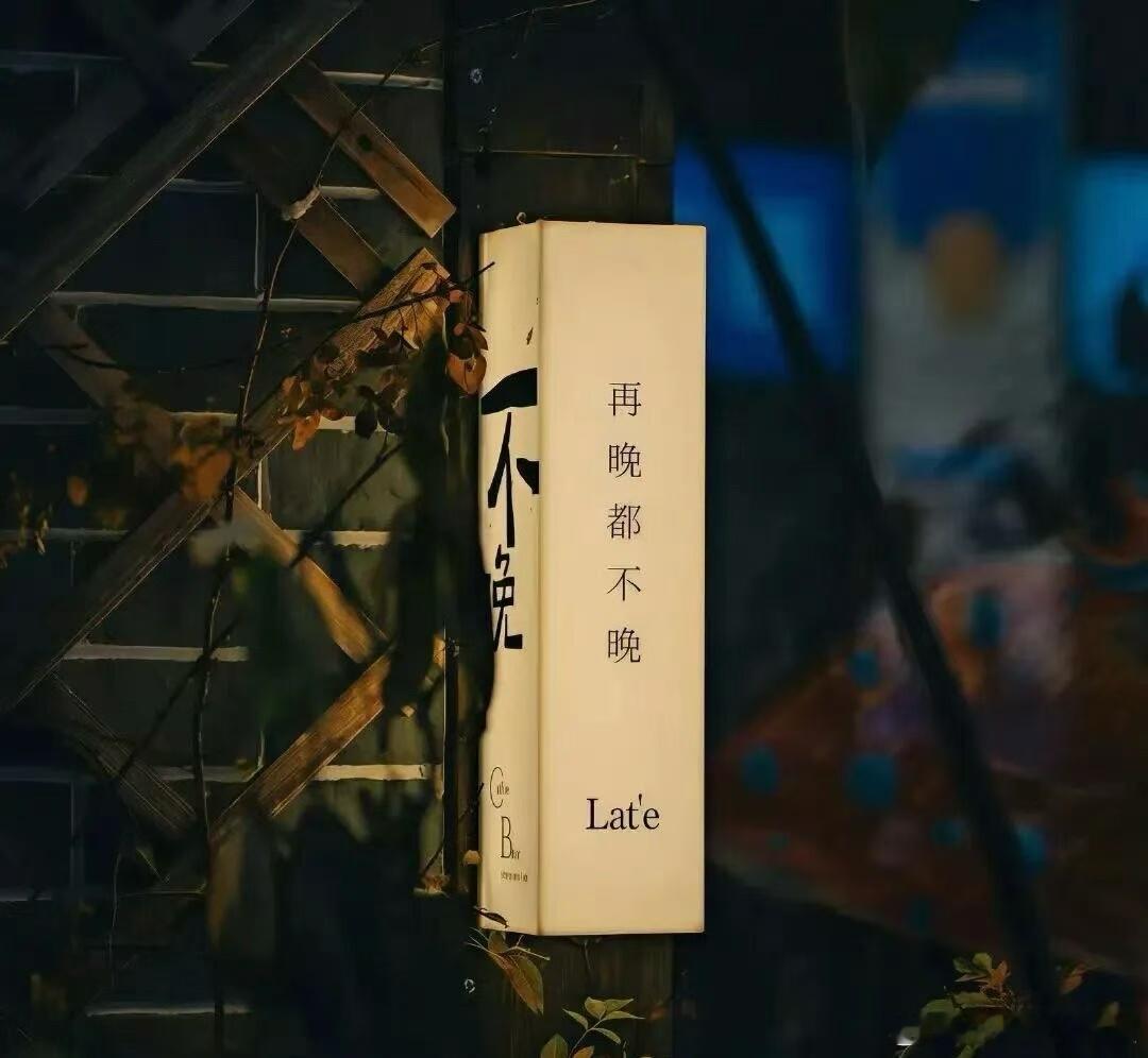 晚安 