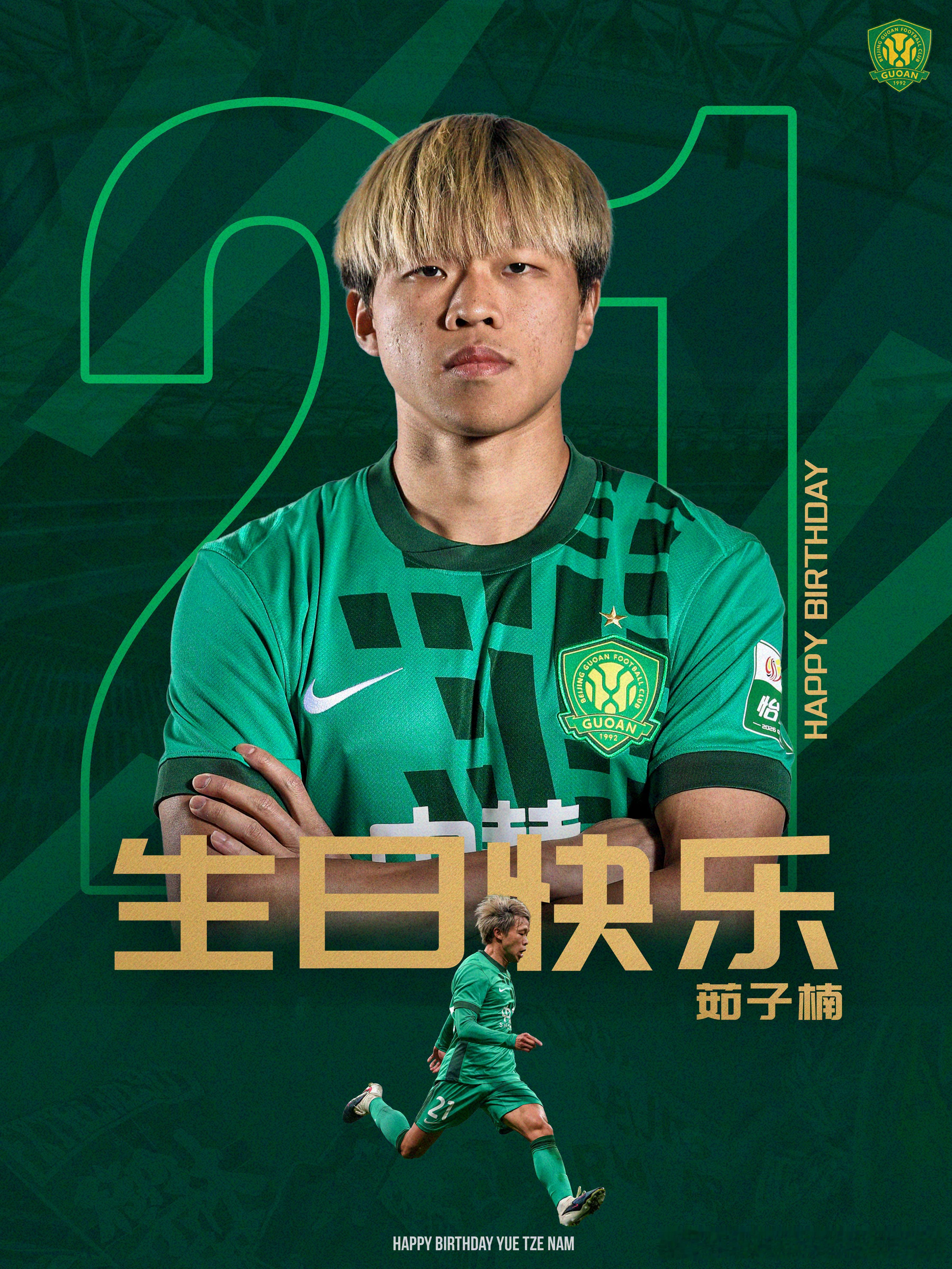 祝茹子楠生日快乐🎂🎂🎂北京国安