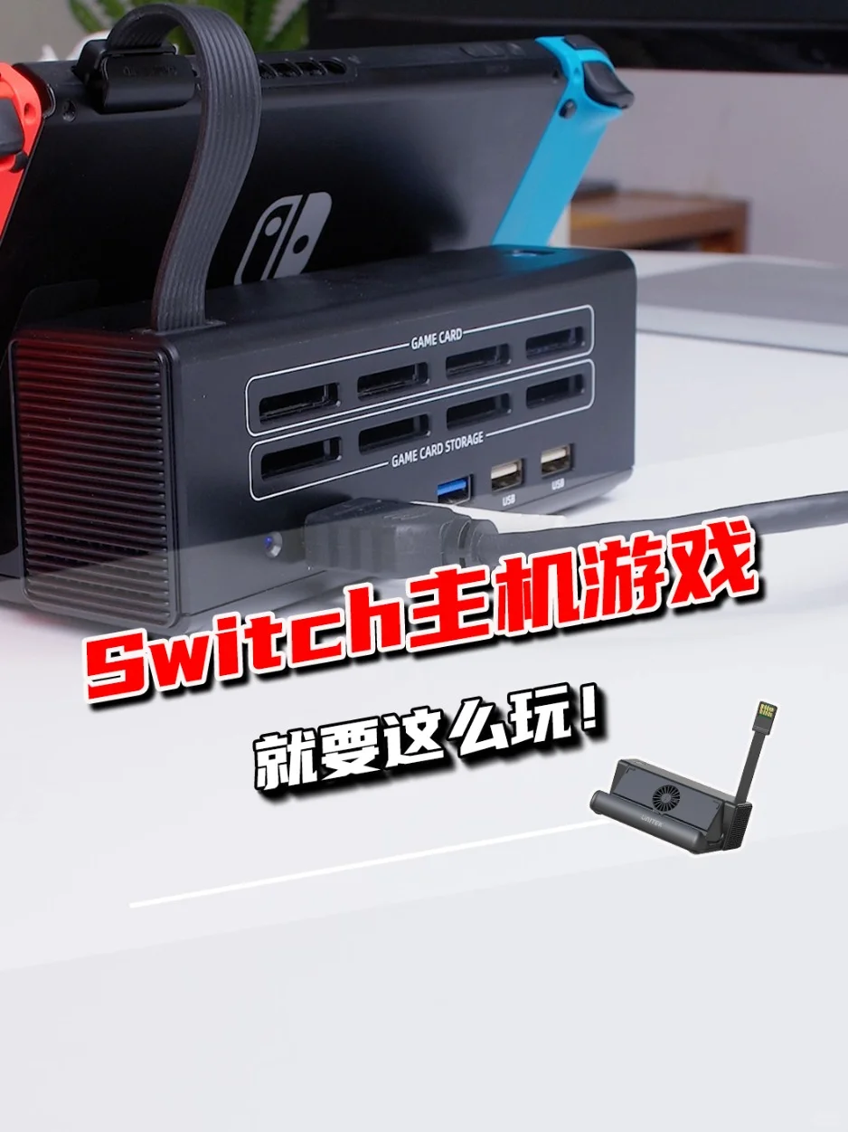 多游戏卡一键切换，玩Switch更快乐啦