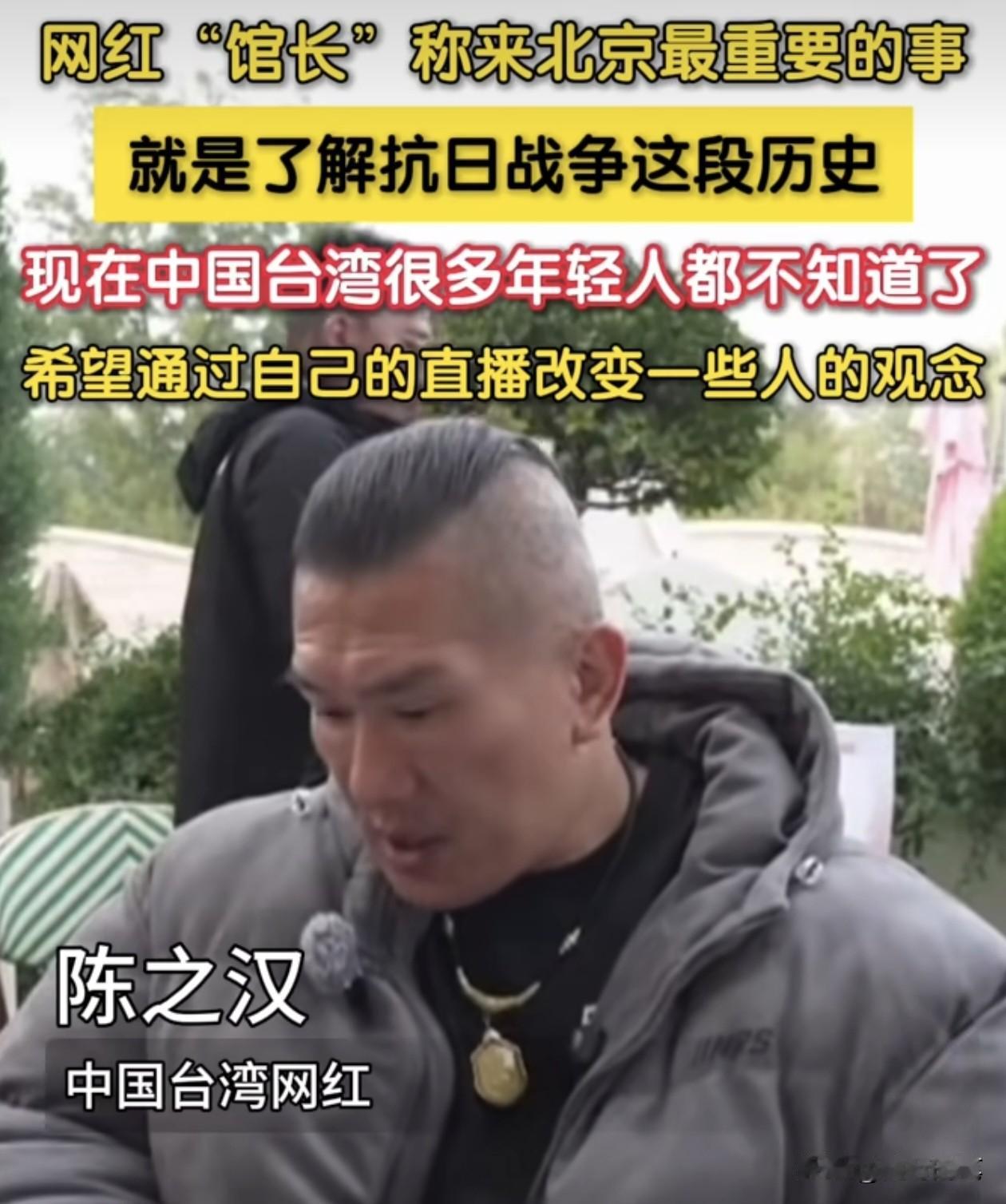 馆长透露来北京最重要目的。

一是了解抗日历史。

二是希望通过自己的直播，也让