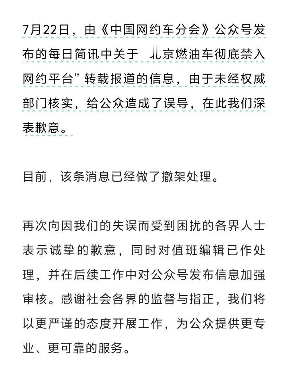 中国网约车分会致歉 所以现在的很多消息和新闻，都不能立马当真。等一等会有不一样的