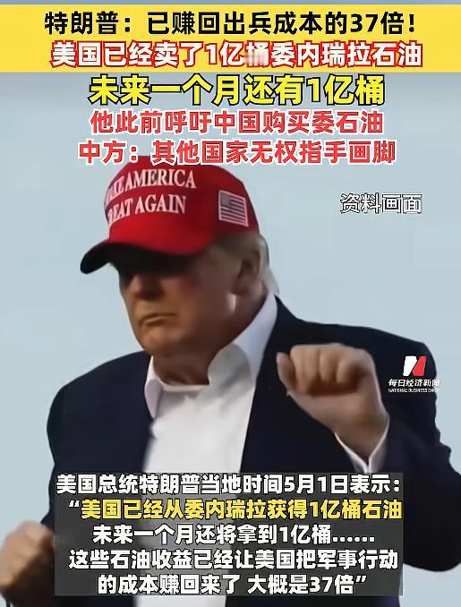 3天赚回37倍！特朗普在佛罗里达亲口承认：出兵委内瑞拉是一笔“稳赚不赔的买卖”。