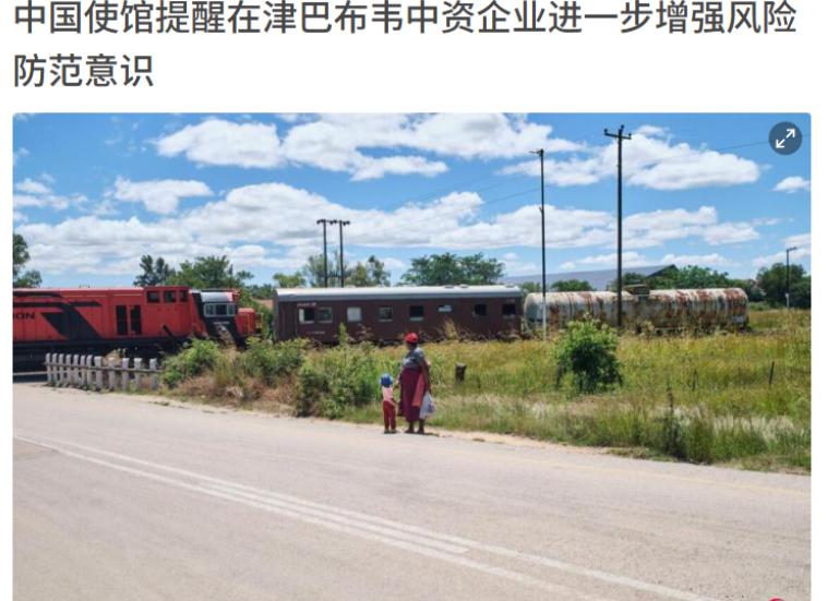 中国使馆严厉警告，津巴布韦这次玩的有点大！

3月19日，中国驻津巴布韦大使馆在