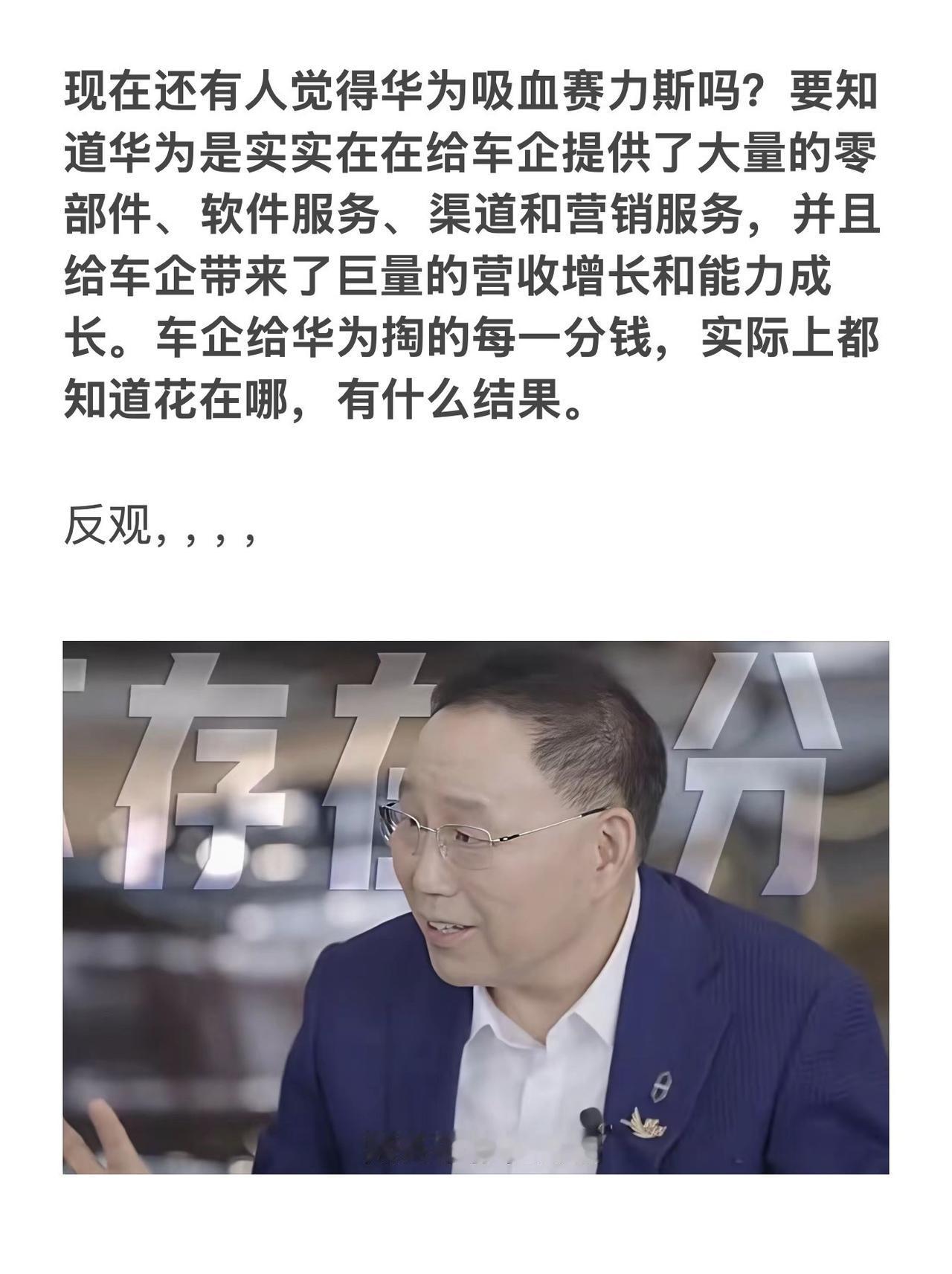 现在还有人觉得华为吸血赛力斯吗？要知道华为是实实在在给车企提供了大量的零部件、软