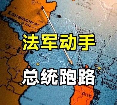 《法军深夜动手了！继阿萨德后，又一位总统跑路了！》法军深夜动手了！继阿萨德后，又