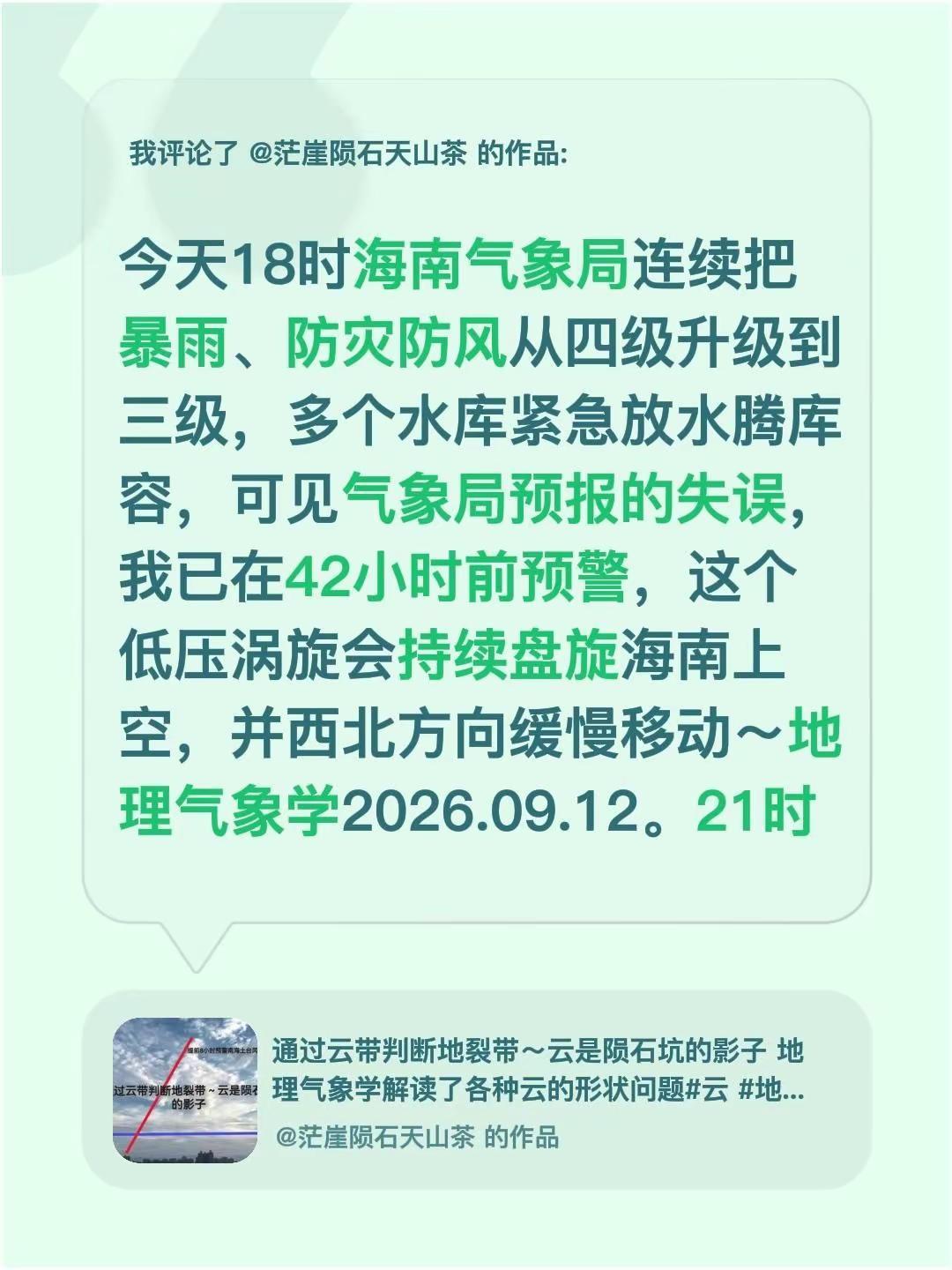 我评论了@茫崖陨石天山茶 的作品：今天18时海南气象局连续把暴雨、防灾防风从四级