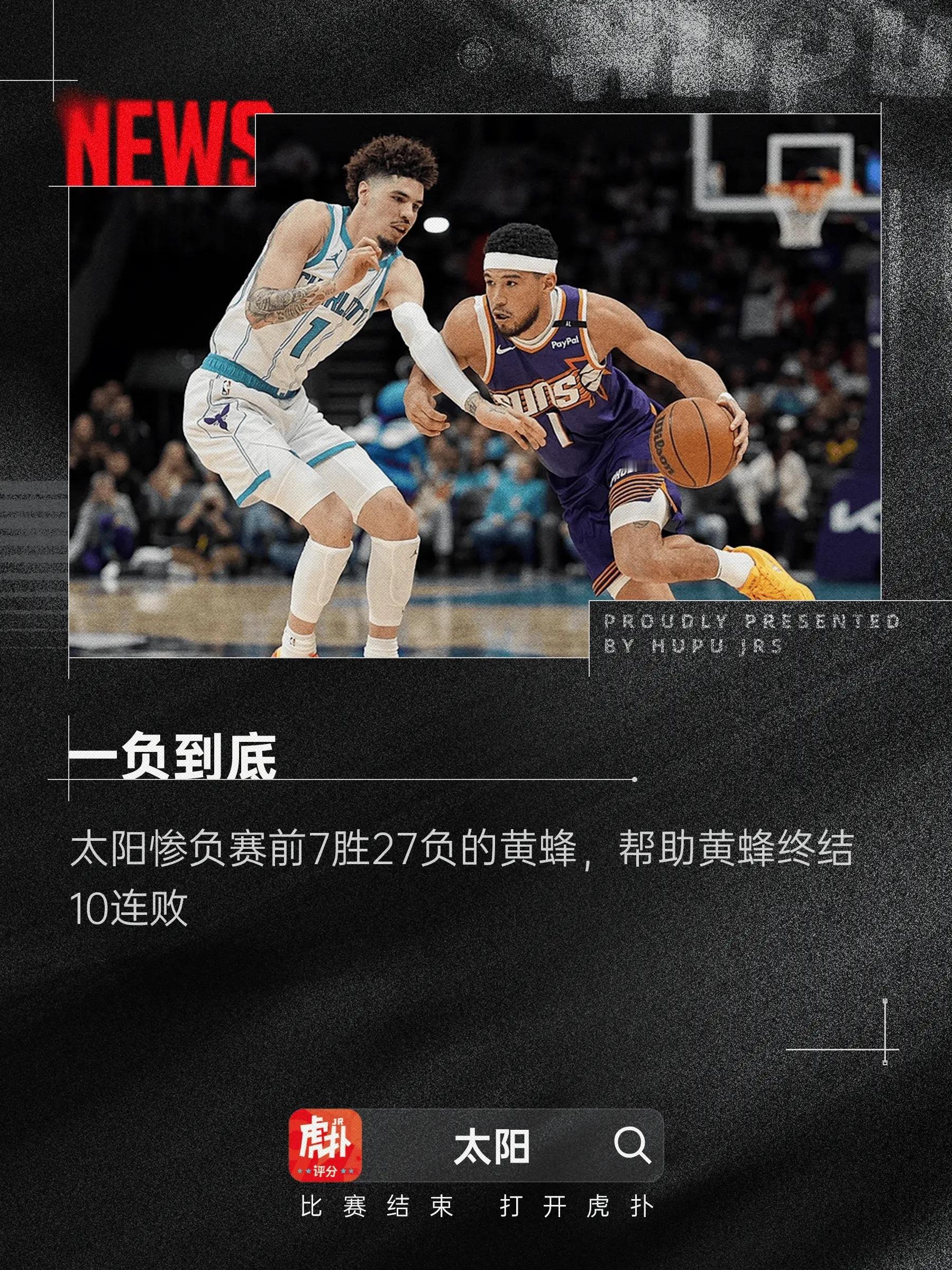 输没边了！太阳惨负于7胜27负的黄蜂，帮助黄蜂终结10连败今日NBA常规赛，太阳