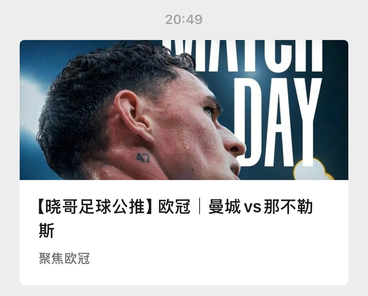 【V+专享】公推近5中4。欧冠日，两场分享，祝好运。公推赛事：005 曼城vs那