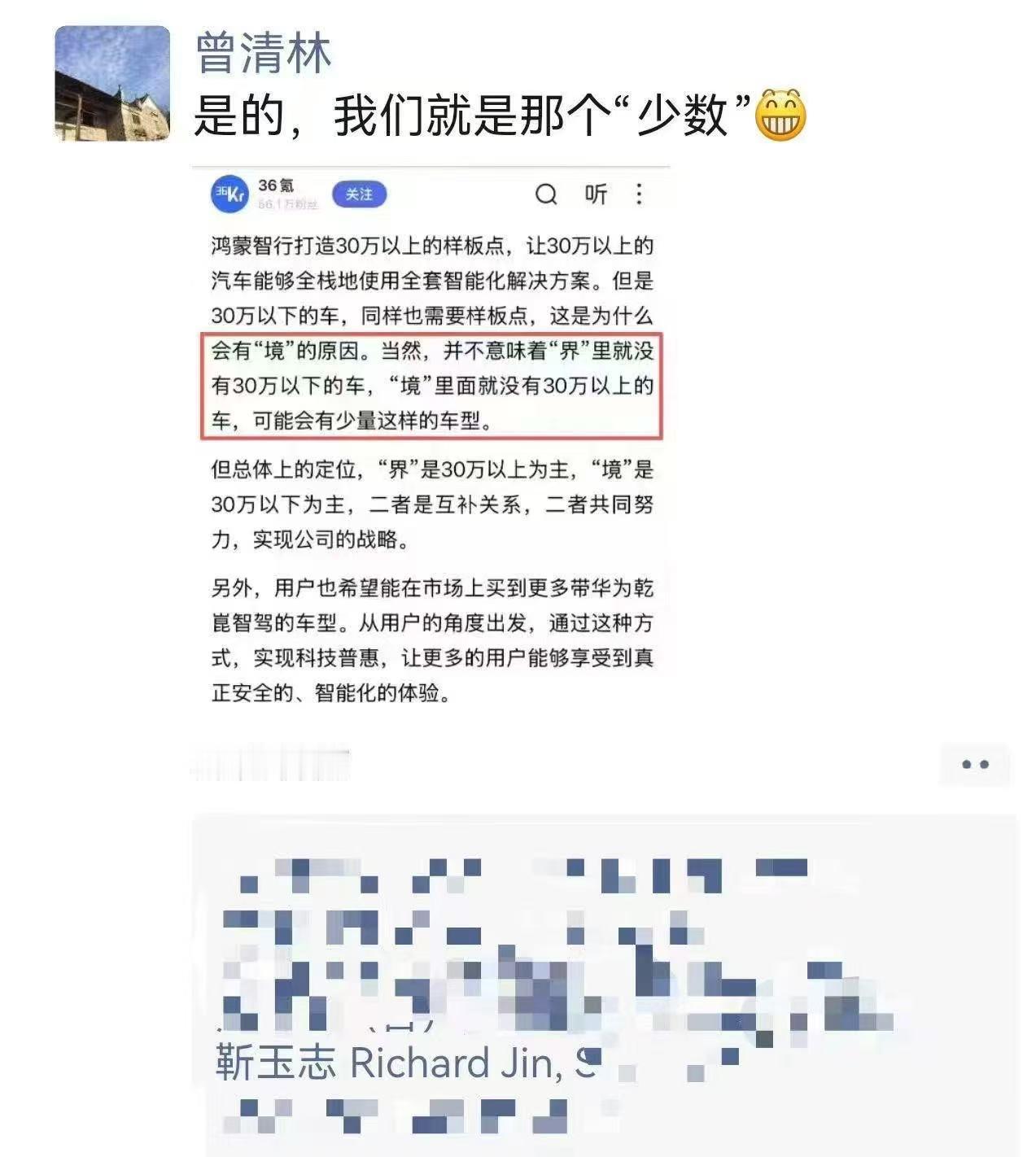 这回算是变相实锤了！华为智能汽车解决方案BU CEO靳玉志点赞曾清林的朋友圈，基