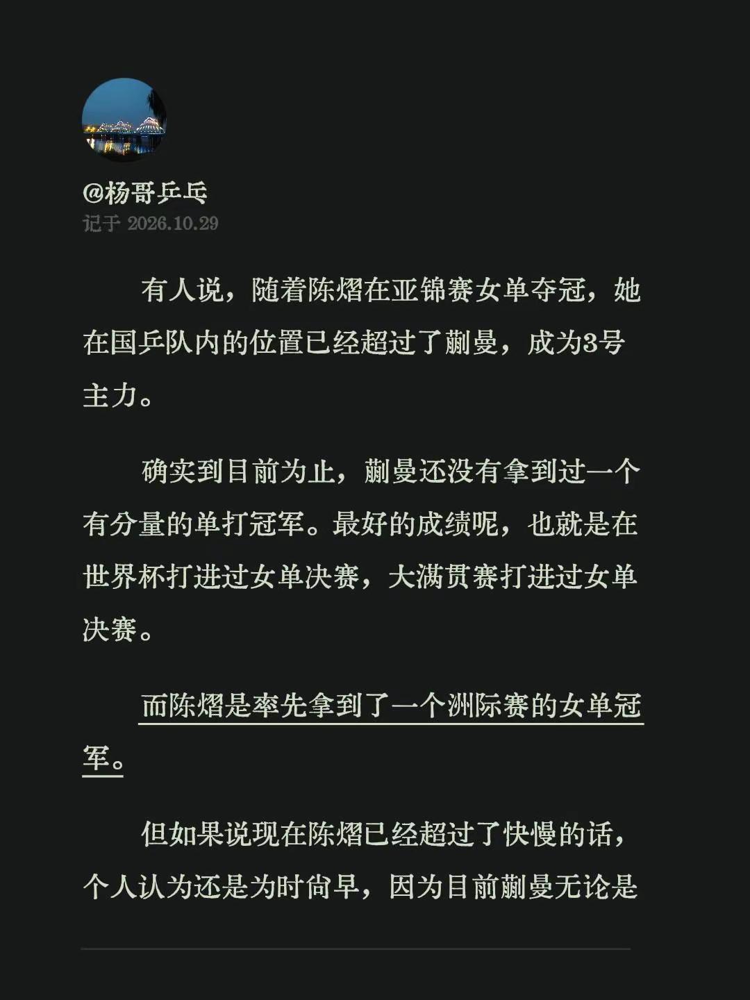 有人说，随着陈熠在亚锦赛女单夺冠，她在国乒队内的位置已经超过了蒯曼，成为3号主力