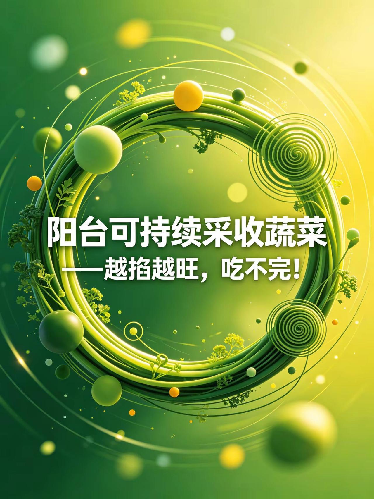 阳台可持续采收蔬菜，越掐越旺，吃不完。阳台蔬菜