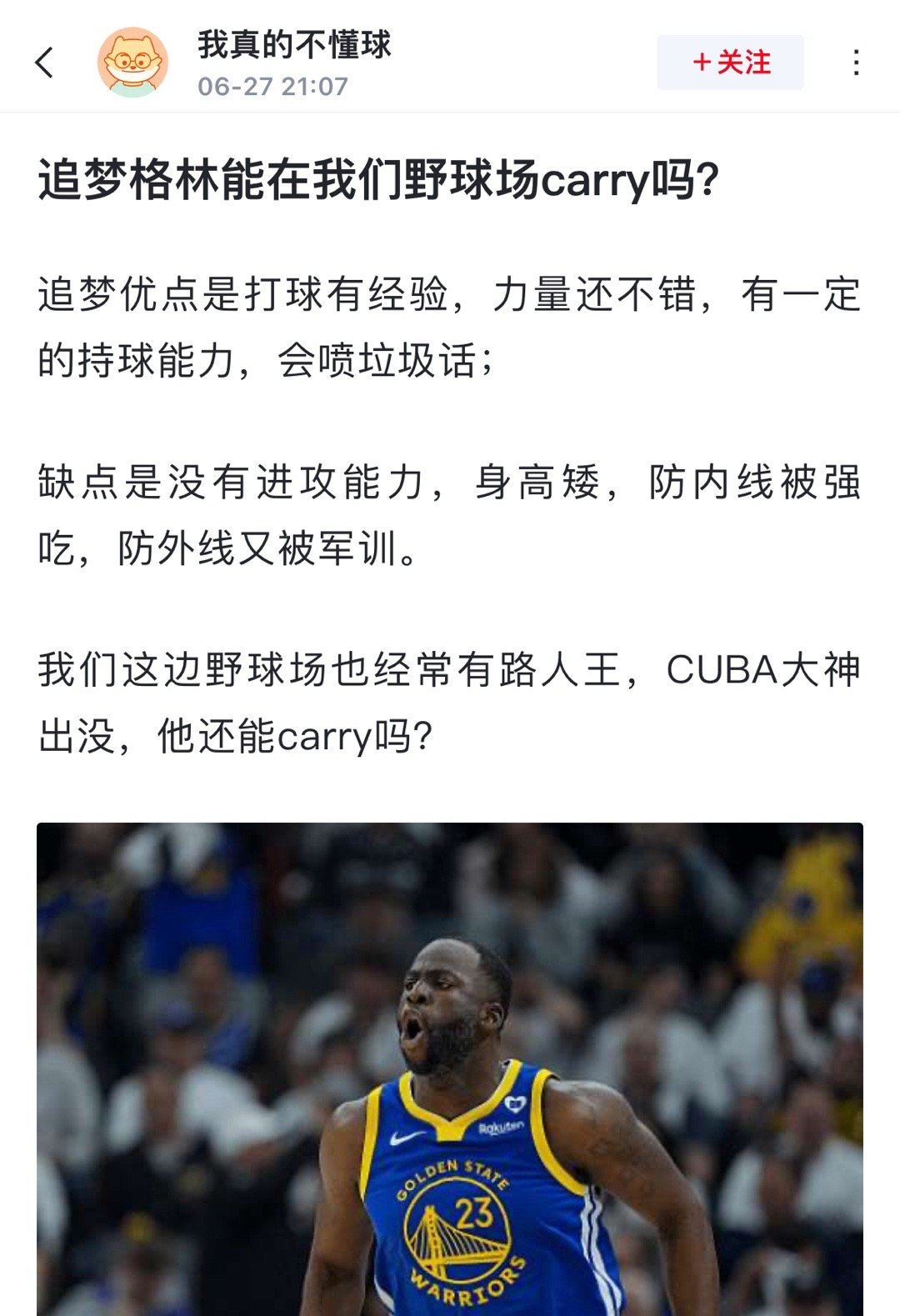 看到一个奇葩文章: 追梦格林能在我们野球场carry吗？追梦优点是打球有经验，力