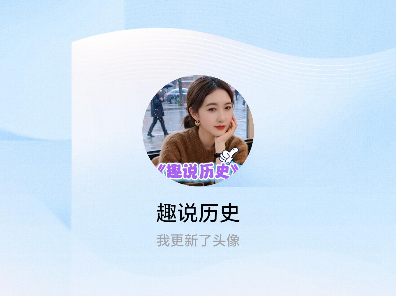 快来看看我新换的头像吧