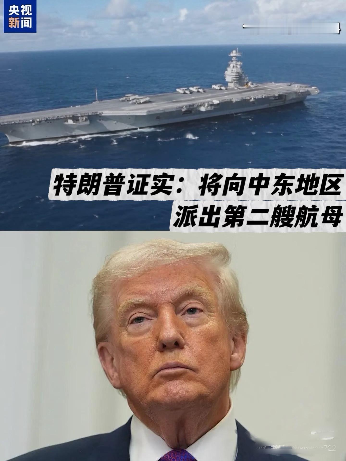 美军正为打击伊朗行动做准备美增兵中东，月底局势很危险！特朗普下令将“福特”号航母