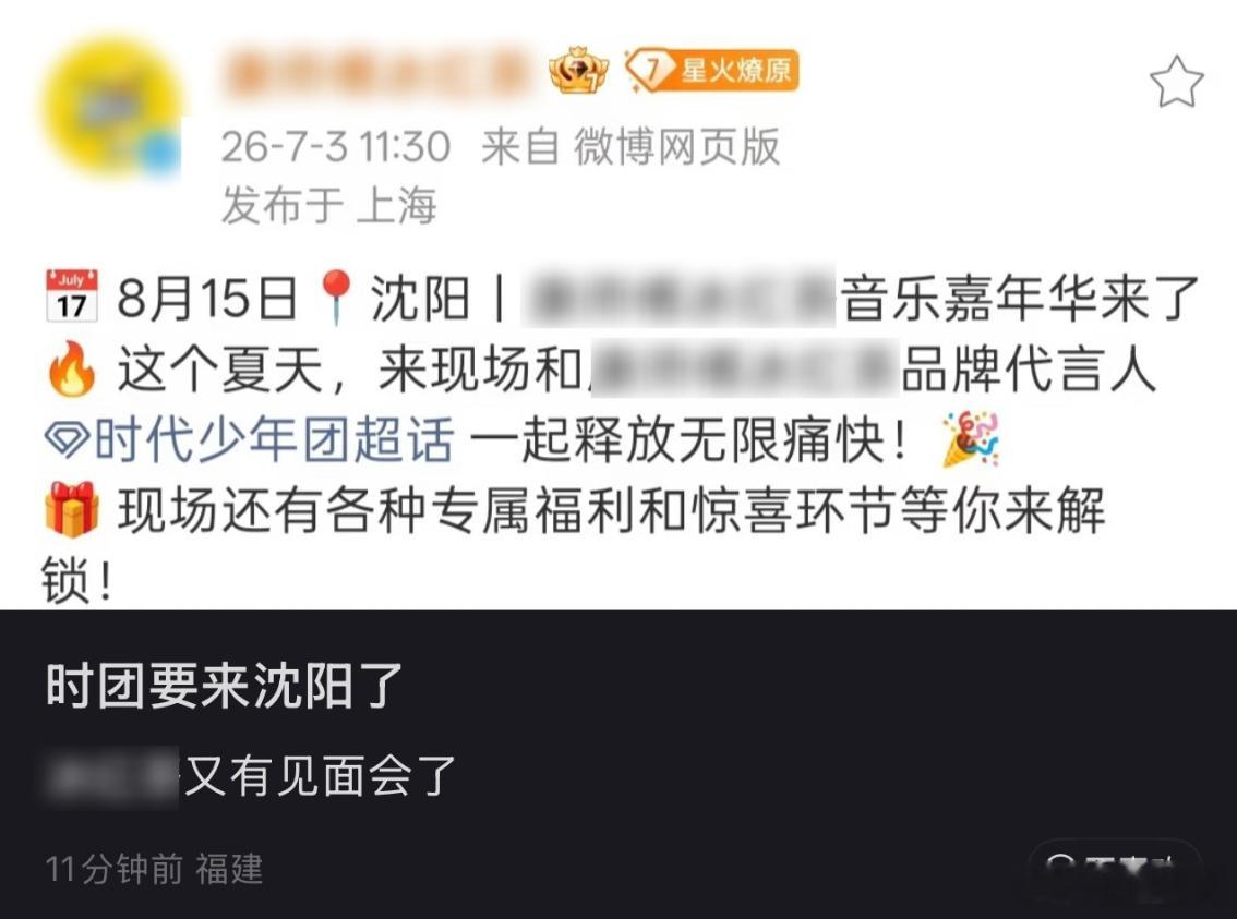 时代少年团沈阳音乐节时代少年团沈阳音乐嘉年华 时代少年团沈阳音乐嘉年华，终于要来