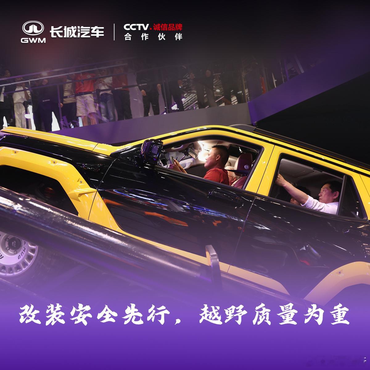 北京车展长城汽车改装文化日契约铸魂，合规潮改，尊重每一份热爱我们与所有伙伴一起塑