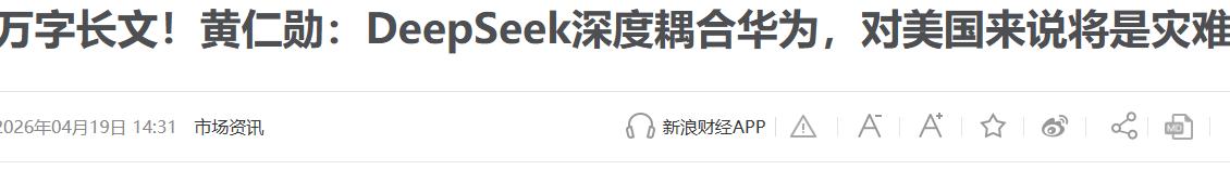黄仁勋看的真透。他说如果DEEPSEEK与如果与华为深度绑定，对于美国来说，将是