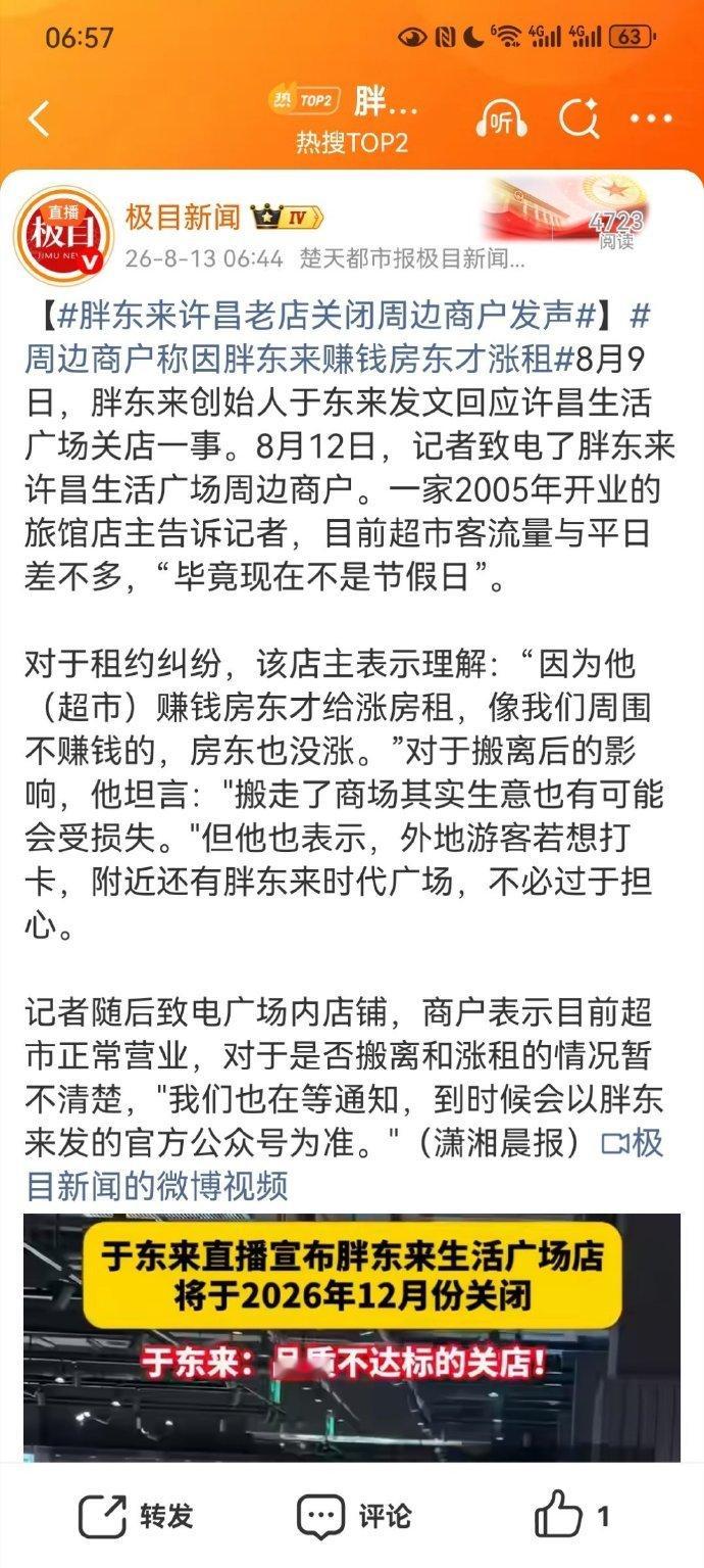 【胖东来许昌老店关闭周边商户发声】周边商户称因胖东来赚钱房东才涨租这篇报道采样单