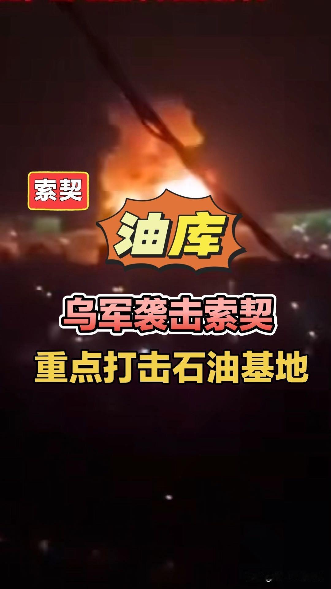 乌军袭击索契，打击石油基地！克拉斯诺达尔边疆区索契地区乌克兰无人机袭击俄军防空系