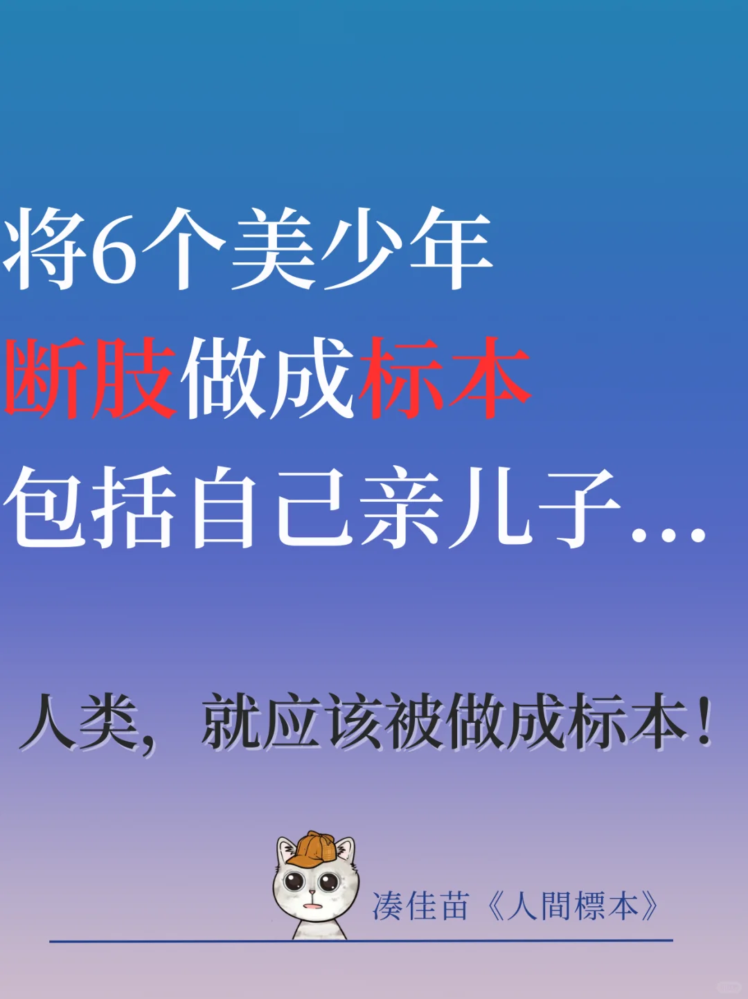 亲儿子都不放过的杀戮🔪将美少年断肢做标本