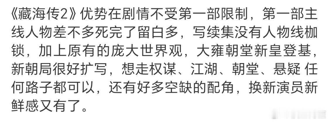 我已经完全能想象到《藏海传2》会有多好看了，精彩程度超过第一部是肯定的。第一部不