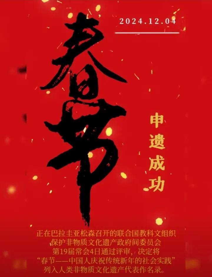 有人说，几千年的春节了还需要世界的认可吗？其实，春节申请世界非物质文化遗产并不完