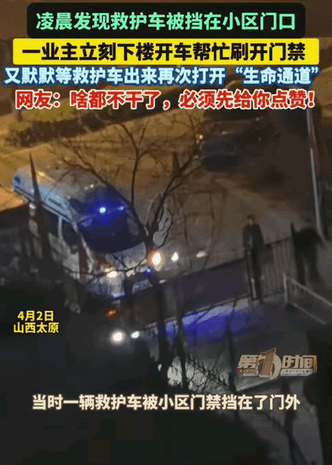 太赞了！山西太原，凌晨1点，一业主在楼上突然发现一辆救护车被挡在小区门口进不来。