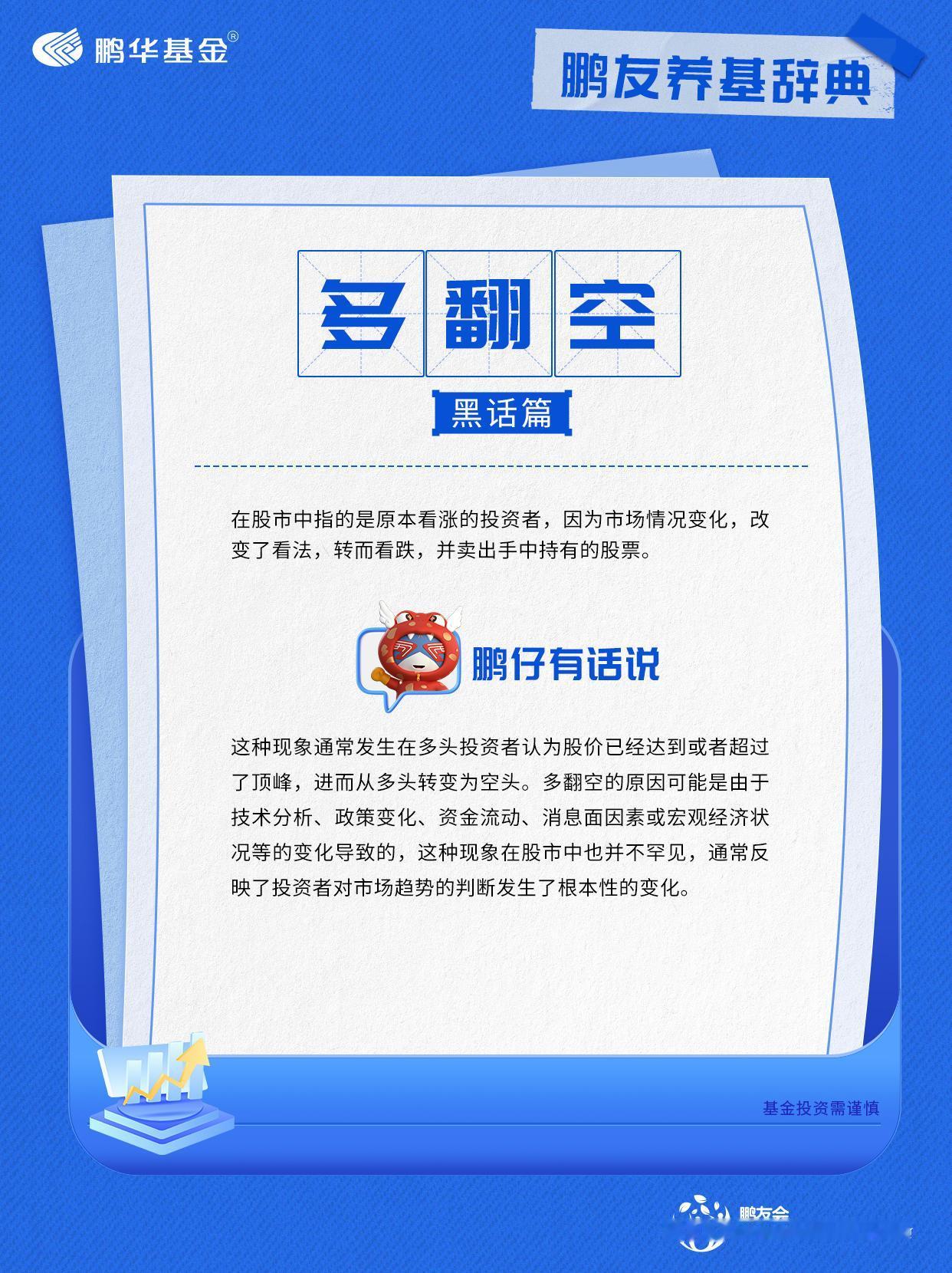 鹏华基金投资者教育基地往期内容中已经向鹏友们科普过“空翻多”的概念，那与之相对应