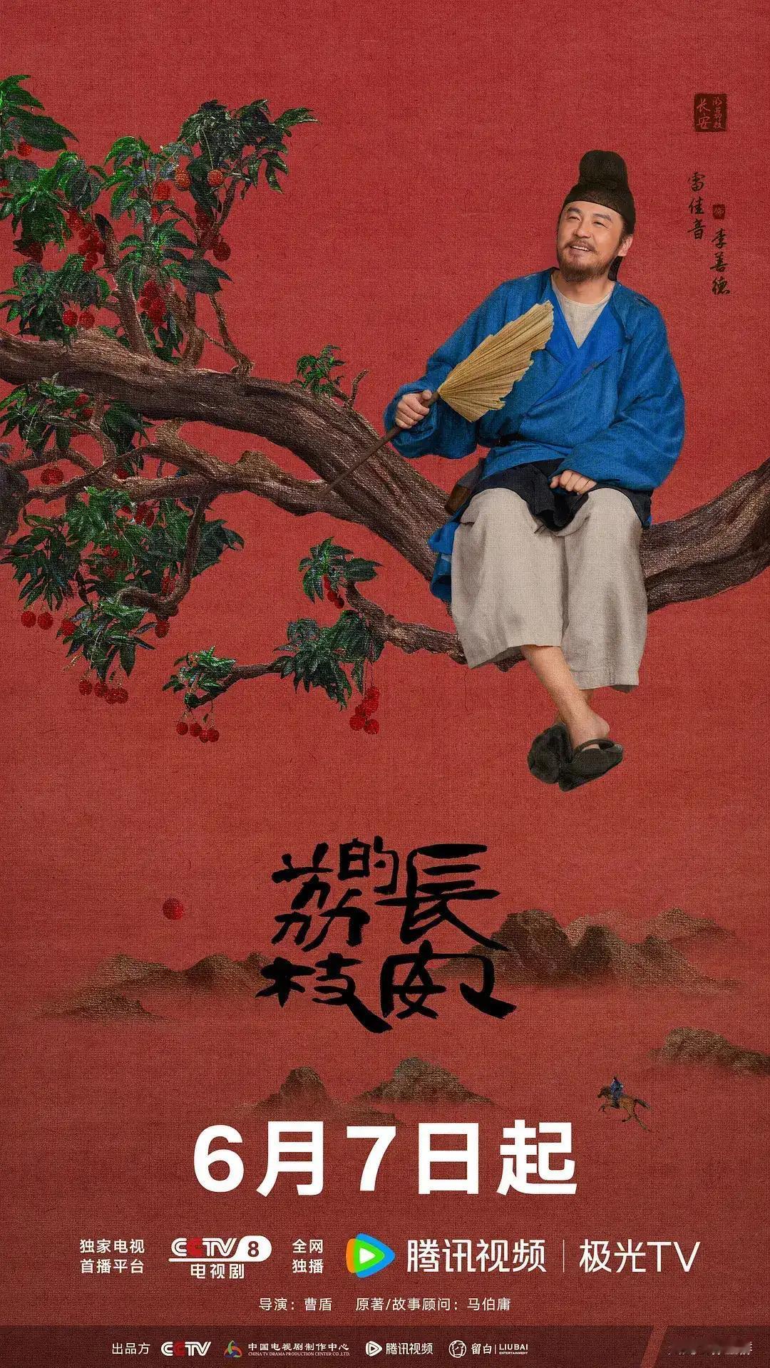 《长安的荔枝》昨晚在央8开播，我感到非常不理解！该电视剧是根据小说改编的，原著小