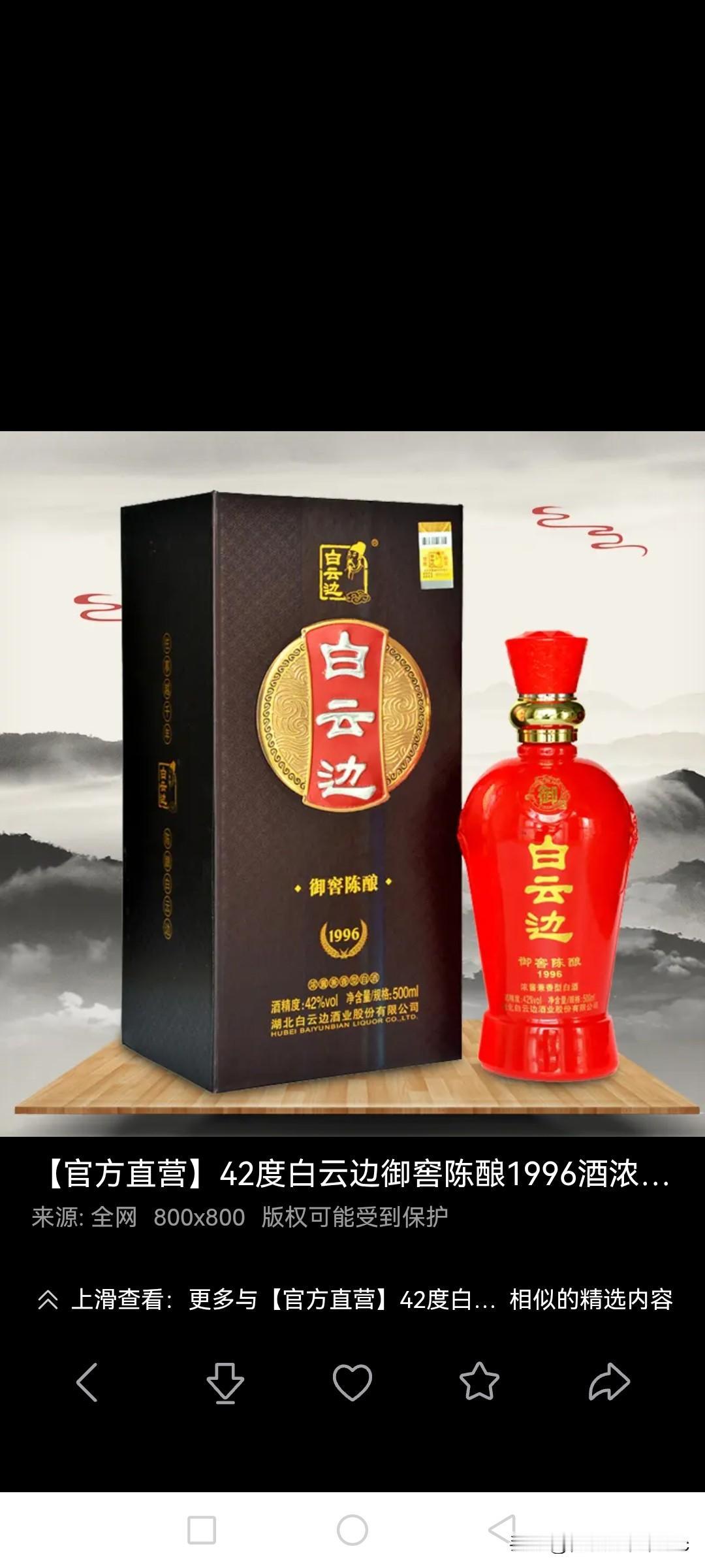 郁闷！婆娘真不知心寒，竟掰掉两瓶白云边御窖陈酿1916，令一直唏嘘不已。

这不