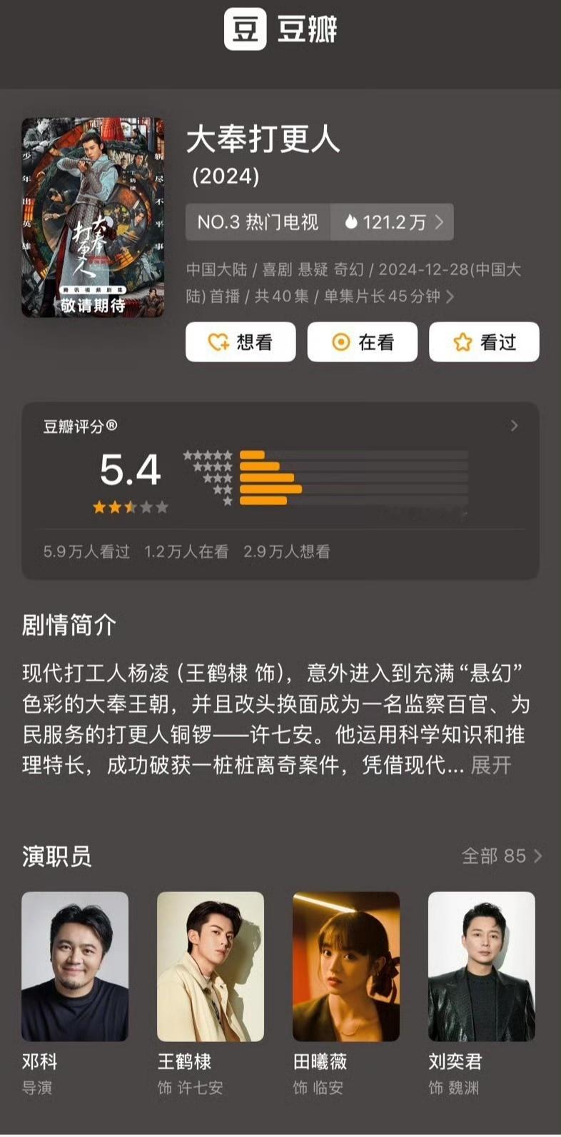 《大奉打更人》豆瓣开分5.4，你觉得高了还是低了？ 