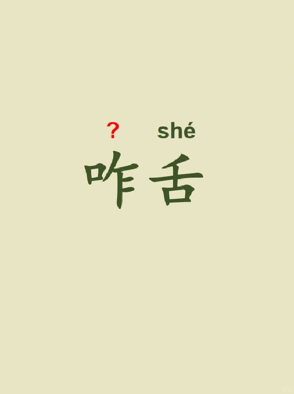 今天来学习——咋舌